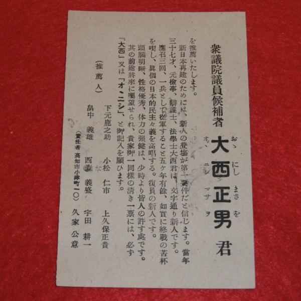 大西正男　親筆色紙　元郵政大臣・衆議院議員　直筆作品 大西正男 衆議院初当選時の推薦はがき (昭和24年) / 古本、中古本、古