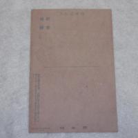 杉浦幸雄　戦前　絵葉書「あなたの戦果に　わたしの戦果」