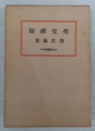 奕堂禪師 : 附書翰集