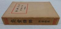 奕堂禪師 : 附書翰集
