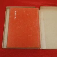 詩集 智恵子抄(高村光太郎) / 古本、中古本、古書籍の通販は「日本の