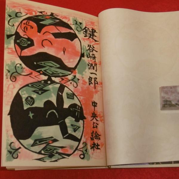 鍵 (装丁挿画・棟方志功)(谷崎潤一郎) / 古本、中古本、古書籍の通販は