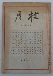 桂月　11月号　(第2巻・第1号)　大王杉碑(大町桂月)…ほか