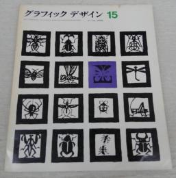 グラフィックデザイン　第15号