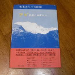アピ・悲劇と幸運の山　(若き登山家のヒマラヤ遠征記録)