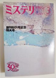 ミステリマガジン　2006年3月号　No.601 創刊601号記念特大号