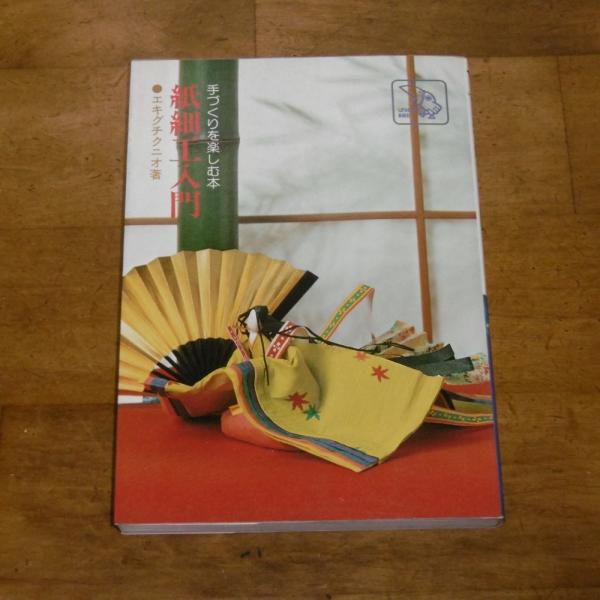 紙細工入門 手づくりを楽しむ本 エキグチクニオ著 古本 中古本 古書籍の通販は 日本の古本屋 日本の古本屋