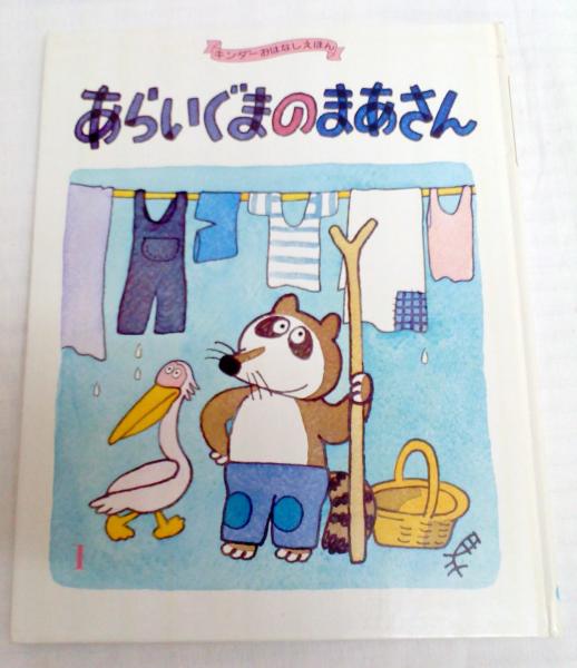 あらいぐまのまあさん キンダーおはなしえほん1 第17集1 馬場のぼる 古本 中古本 古書籍の通販は 日本の古本屋 日本の古本屋