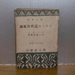 フランス近代作家論　創元選書119