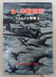 あゝ隼戦闘隊 : かえらざる撃墜王