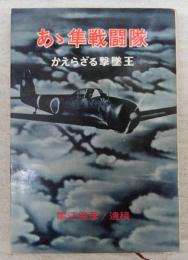 あゝ隼戦闘隊 : かえらざる撃墜王