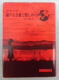 限りなき愛と憎しみ : 青春の譜