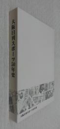 大阪日刊スポーツ50年史