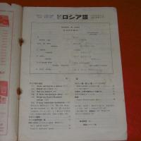 現代ロシア語　1968年5月