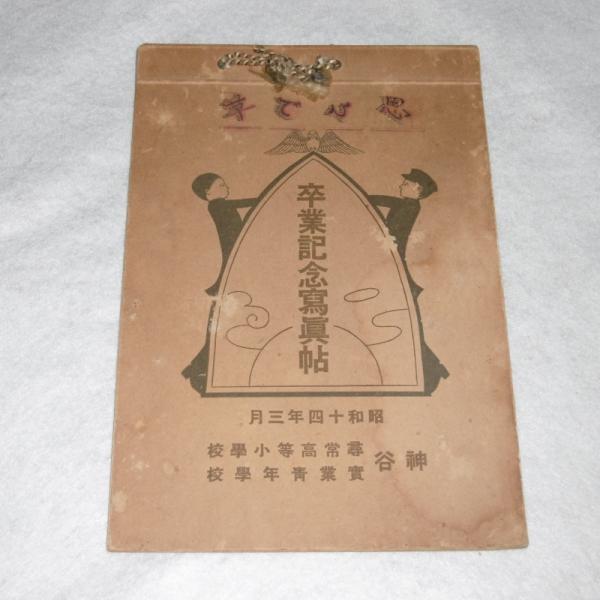 昭和14年 神谷尋常高等小学校・実業青年学校 卒業記念写真帖