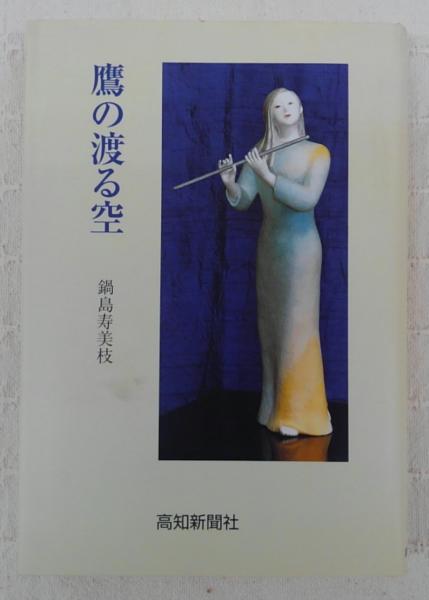 【中古】 鷹の渡る空/高知新聞社/鍋島寿美枝