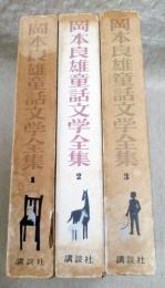 岡本良雄童話文学全集