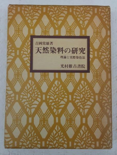 天然染料の研究(吉岡常雄 著) / 古本、中古本、古書籍の通販は「日本の