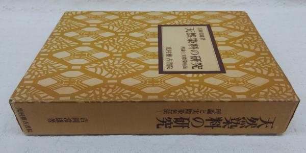 天然染料の研究(吉岡常雄 著) / 古本、中古本、古書籍の通販は「日本の