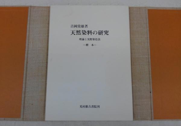 天然染料の研究(吉岡常雄 著) / 古本、中古本、古書籍の通販は「日本の