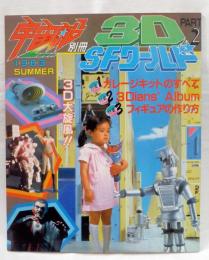 宇宙船 別冊　3D-SFワールド2　1983年SUMMER 　（ガレージキットのすべて、3Dians's Album、フィギュアの作り方）