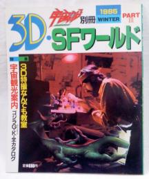 宇宙船 別冊 3D・SFワールド3  1985 WINTER (3D特撮なんでも教室、宇宙観光案内 ゴジラGK全カタログ）