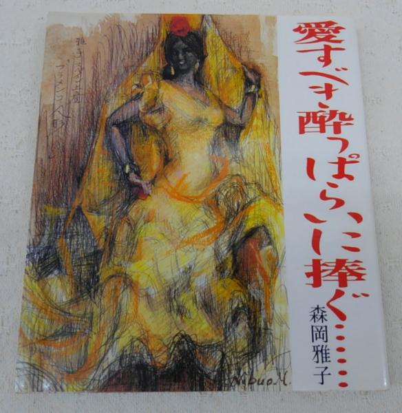 愛すべき酔っぱらいに捧ぐ…(森岡雅子 著) / 古本、中古本、古書籍の 