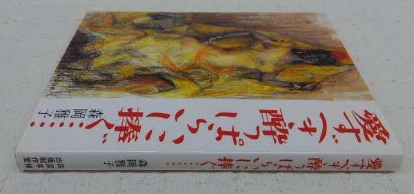 愛すべき酔っぱらいに捧ぐ…(森岡雅子 著) / 古本、中古本、古書籍の 