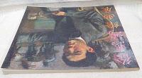 中国近代美術の曙光　徐悲鴻絵画展図録 　　Xú Bēi hóng