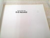 中国近代美術の曙光　徐悲鴻絵画展図録 　　Xú Bēi hóng