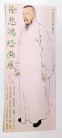 中国近代美術の曙光　徐悲鴻絵画展図録 　　Xú Bēi hóng