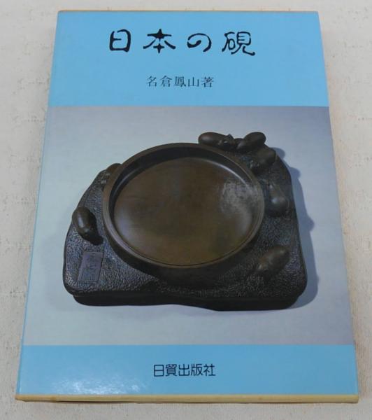 H16D】日本の硯 名倉鳳山 日貿出版社 | ⁄ 古本、中古本、