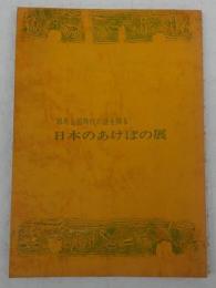 日本のあけぼの展 : 邪馬台国時代の謎を探る