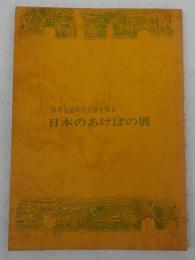 日本のあけぼの展 : 邪馬台国時代の謎を探る