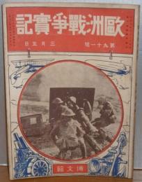 欧州戦争実記　第91号　(地図付き)