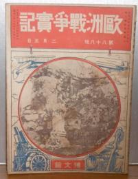 欧州戦争実記　第88号　(地図付き)