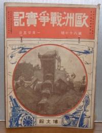 欧州戦争実記　第87号　(地図付き)