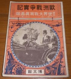 第23　世界大戦写真画報　(欧州戦争実記　増刊　第71号)