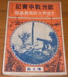 第26　世界大戦写真画報　(欧州戦争実記　増刊　第80号)