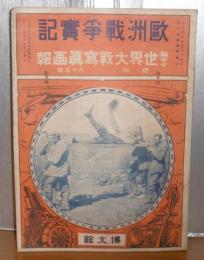 第27　世界大戦写真画報　(欧州戦争実記　増刊　第83号)