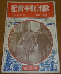 欧州戦争実記　第55号　(地図付き)