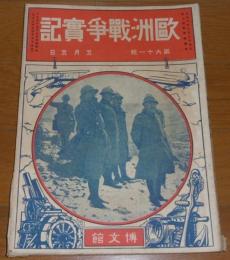 欧州戦争実記　第61号