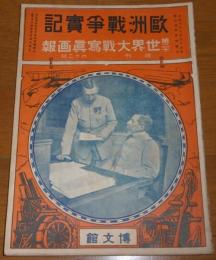 第20　世界大戦写真画報　(欧州戦争実記　増刊　第62号)