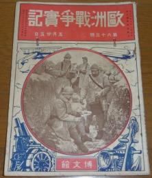 欧州戦争実記　第63号