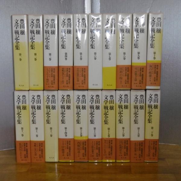 人気の新作 豊田穣 文学戦記全集 古本、中古本、古 / (月報付き) 全20巻揃い 戦記、ミリタリー