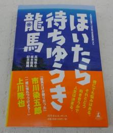 ほいたら待ちゆうき龍馬 : 入館者の龍馬への手紙「拝啓龍馬殿」より