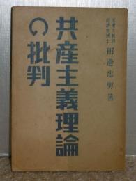 共産主義理論の批判