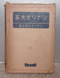 シナリオ大系 (シナリオ文学全集 1)