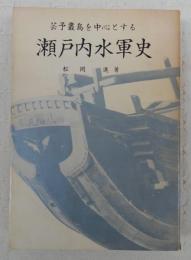 芸予叢島を中心とする瀬戸内水軍史