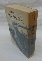 芸予叢島を中心とする瀬戸内水軍史